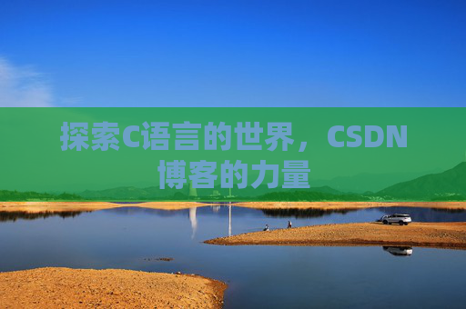 探索C语言的世界,CSDN博客的力量