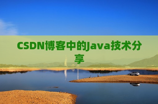 CSDN博客中的Java技术分享