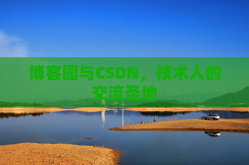 博客园与CSDN,技术人的交流圣地